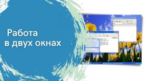 Работа с двумя окнами.mp4
