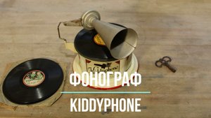 Таможня дает добро! Граммофон KIDDYPHONE. Распаковка посылки. Редкие фонографы. Territorial March