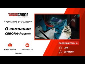 О компании CEBORA Россия | cebora.ru