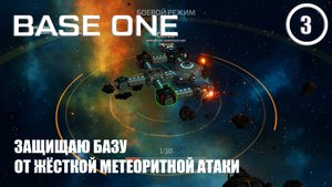 Защищаю базу от жёсткой метеоритной атаки ► Base One #3 Первая база