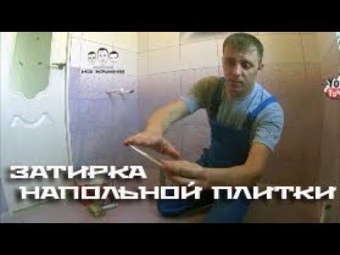 Как затирать швы на плитке на полу