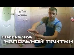 Как затирать швы на плитке на полу