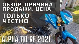 Отзыв и причина продажи Альфа RF 11