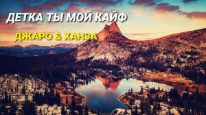 Детка ты мой кайф . Джаро & Ханза / Эти песни ищут все