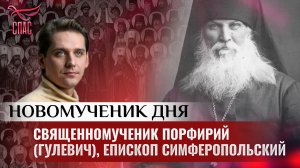 СВЯЩЕННОМУЧЕНИК ПОРФИРИЙ (ГУЛЕВИЧ), ЕПИСКОП СИМФЕРОПОЛЬСКИЙ / НОВОМУЧЕНИК ДНЯ
