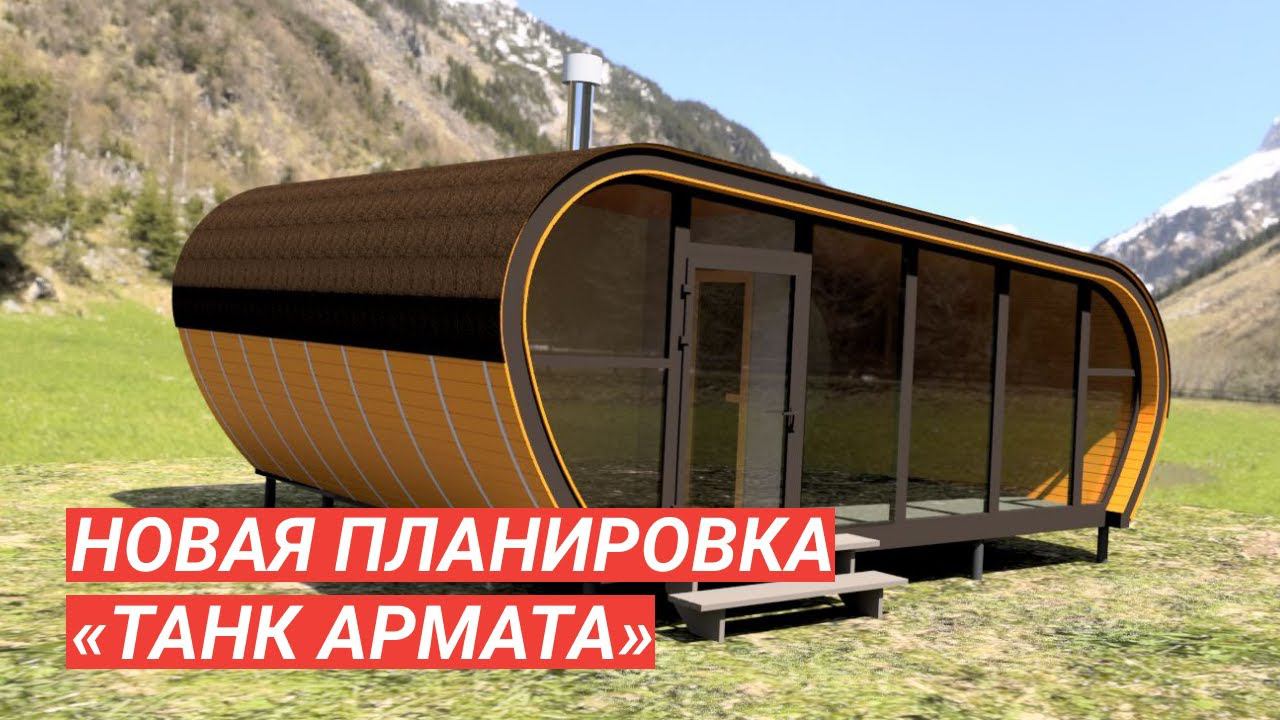 Обновлённый проект бани «Танк Армата» — проектируем вместе с Заказчиком