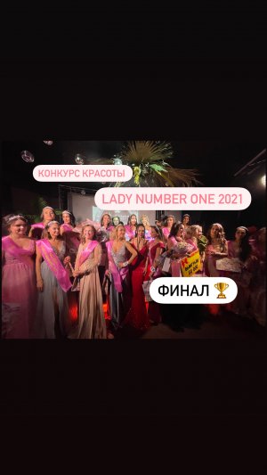 финал конкурса красоты «LADY NUMBER ONE 2021» ?