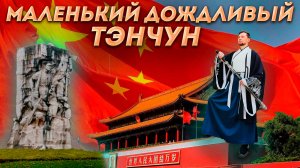 Почему в Китае в дождь я не сижу дома? Тэнчун