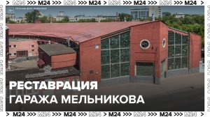 Собянин сообщил, что реставрацию Гаража Мельникова планируют завершить к концу 2024 года - Москва 24