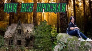 Они ушли бросив всё.Заброшенный лагерь в лесу.Ещё недавно тут были сотни детей.