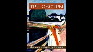 а.п. чехов. "три сестры". монолог андрея прозорова