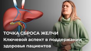 Оптимизация функции желчного пузыря и печени: Методика массажа точки сброса желчи