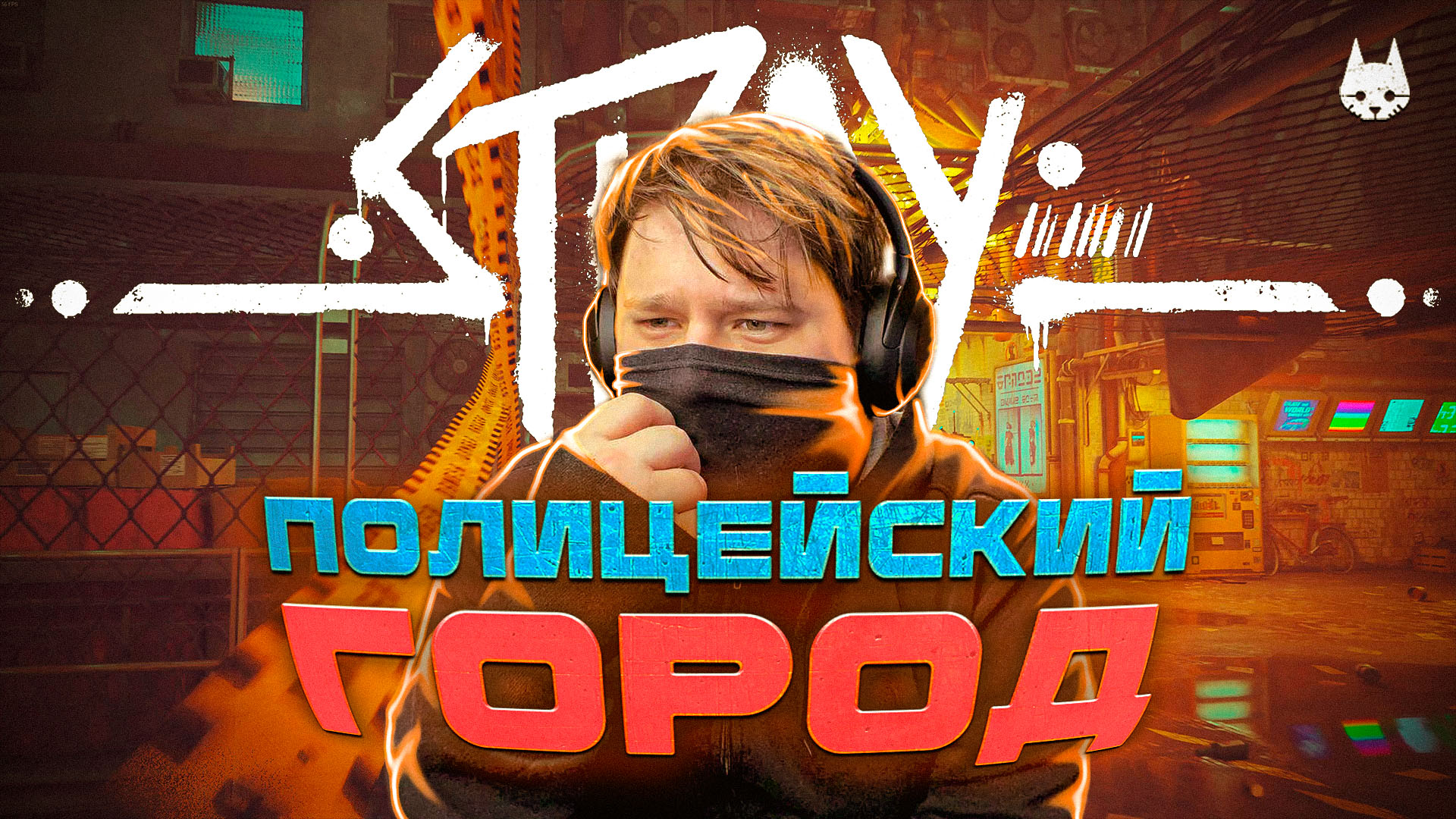 ? Stray ? ТЫ МЕНЯ АРЕСТУЕШЬ? (Часть 4)