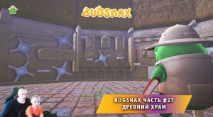 Bugsnax ➤ Часть #27 ➤ Древний Храм ➤ Прохождение игры про Жуконямок ➤ Бакснекс ➤ Живая Еда