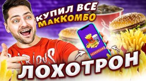 РАЗОБЛАЧЕНИЕ! ПРОВЕРИЛ МОНОПОЛИЯ МАКДОНАЛЬДС 2021! КУПИЛ ВСЕ наборы МакКОМБО! Что я ВЫИГРАЛ?!