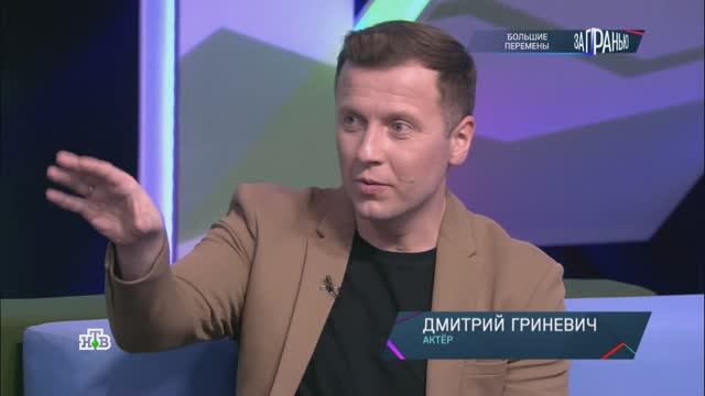 Актер Дмитрий Гриневич в ток-шоу «За гранью»