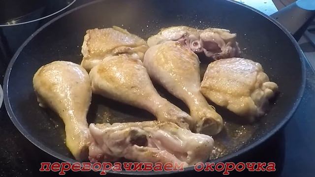 Окорочка с рисом в сковороде. Очень вкусная курица с рисом. Простой рецепт и быстрый ужин.