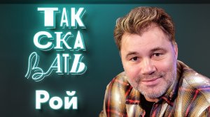 ТАК СКАЗАТЬ: Рой – о детях Донбасса, «Слове новобранца», врагах русской культуры, Акунине* и Улицкой