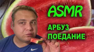 асмр поедание ?арбуза ?asmr  итинг?  | АСМР РАЗГОВОРЫ, ШЕПОТ, ТИХИЙ ГОЛОС