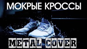 МОКРЫЕ КРОССЫ - FARNEV METAL COVERS (+ бонус "Незабудка")