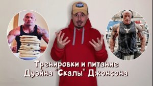 Тренировки и питание Дуэйна «Скалы» Джонсона