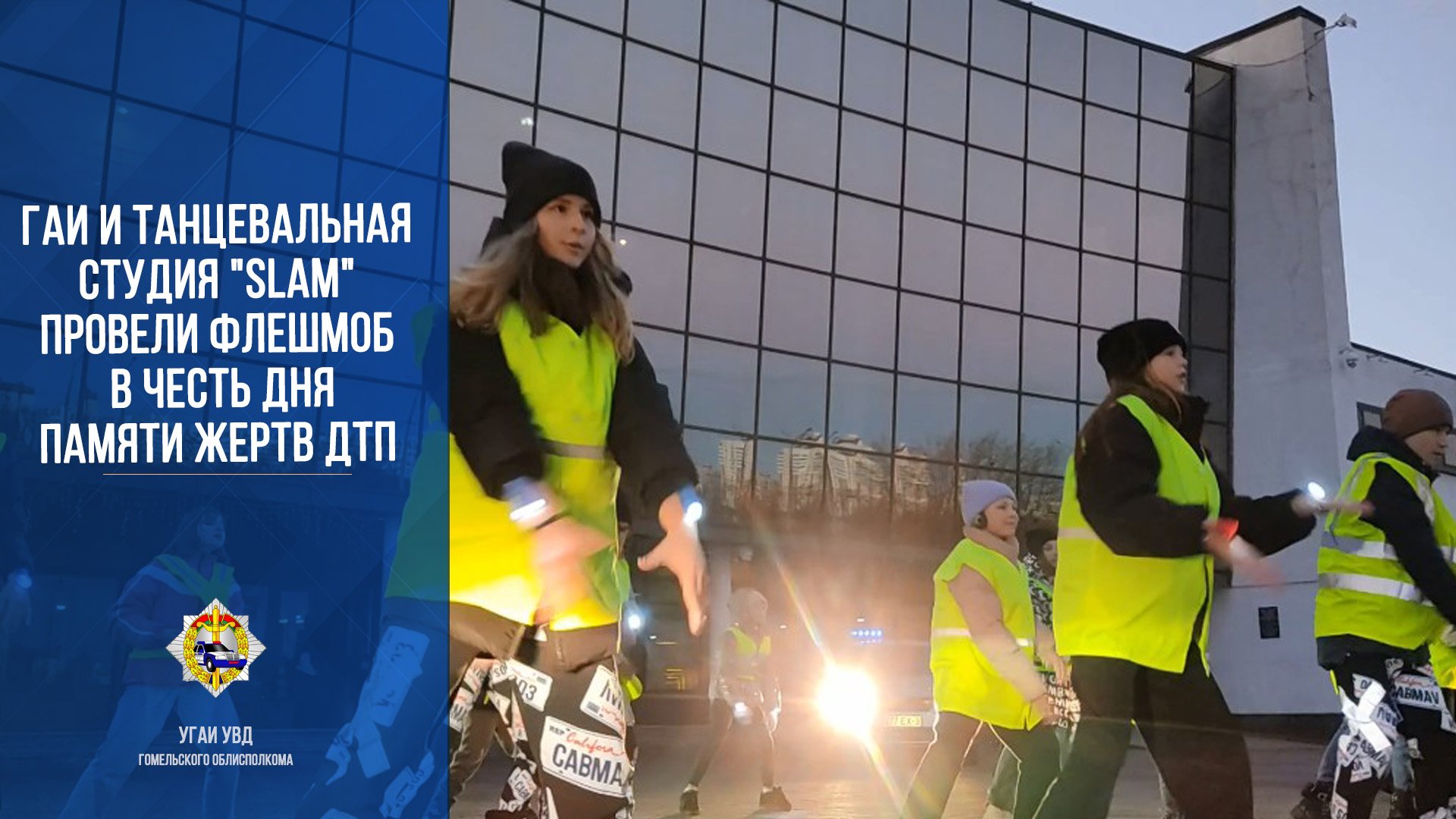 ГАИ и танцевальная студия "SLAM" провели флешмоб в честь дня памяти жертв ДТП