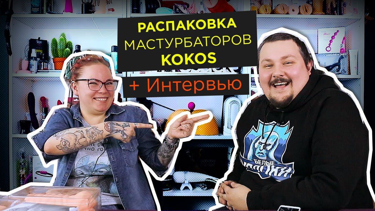 Интервью с Ронаном-победителем. Обзор и распаковка мастурбаторов и насадок Kokos | секс-игрушки