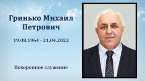 1) Гринько Михаил Петрович / Похоронное служение в Несвиже