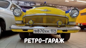 Ретро-Гараж
