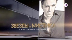 Звезды и мистика с Константином Крюковым, 1 сезон, 3 серия