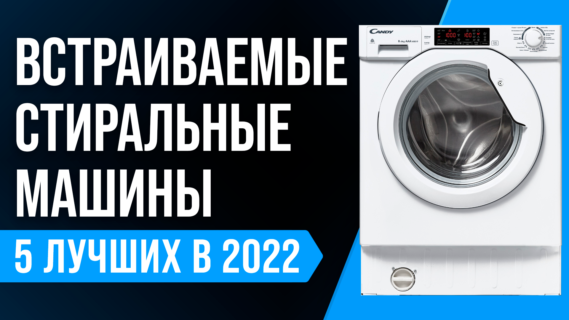ТОП 5 лучших встраиваемых стиральных машин | Рейтинг 2022 года | Какую встроенную стиралку выбрать?