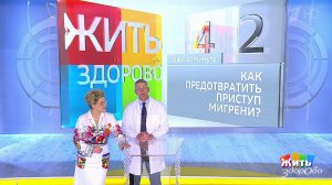 Совет за минуту: мигрень. Жить здорово! Фрагмент выпуска от 12.09.2019