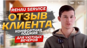 Отзыв клиента компании Rehau Service-4