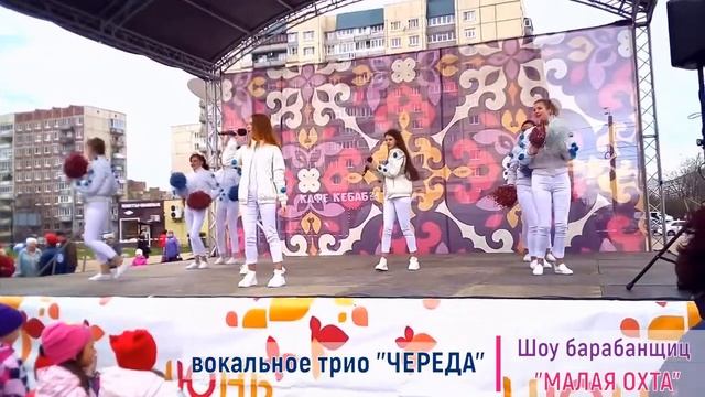 Спорт - территория Юности! ? Вокальное трио "ЧЕРЕДА" - Шоу барабанщиц "Малая Охта" | Санкт-Петербур