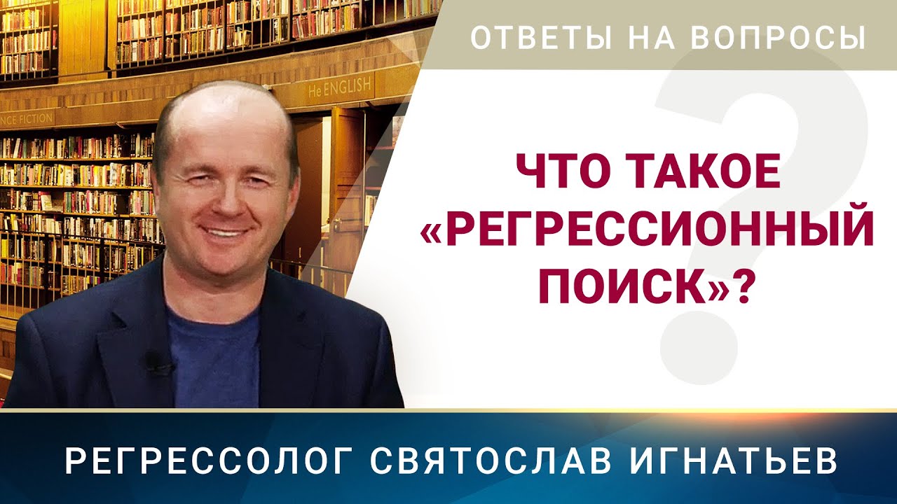 003. Что такое «регрессионный поиск»?