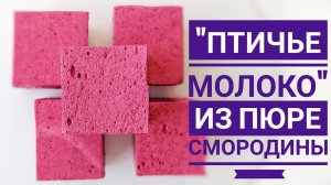 Конфеты-суфле "ПТИЧЬЕ МОЛОКО" на пюре СМОРОДИНЫ