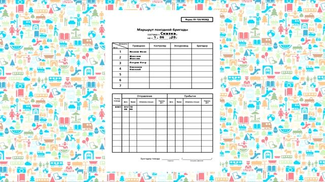Заполнение бланка маршрута поездной бригады ЛУ-72А МОЖД | Обязанности начальника поезда смотреть онлайн