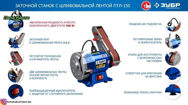 Точильно шлифовальный станок ЗУБР ПТЛ 150