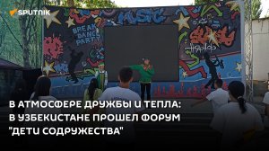 В атмосфере дружбы и тепла: в Узбекистане прошел форум "Дети содружества"