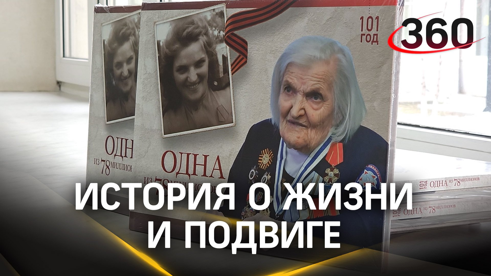 История о жизни и подвиге 101-летней ветерана Великой Отечественной войны изложили в книге