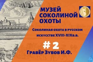 Музей соколиной охоты #2. Русское искусство 18 века и соколиная охота. Гравёр Иван Зубов.