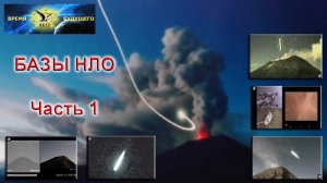Базы НЛО. Часть 1