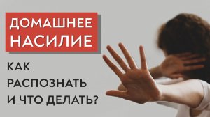 Домашнее насилие. Как распознать и что делать?