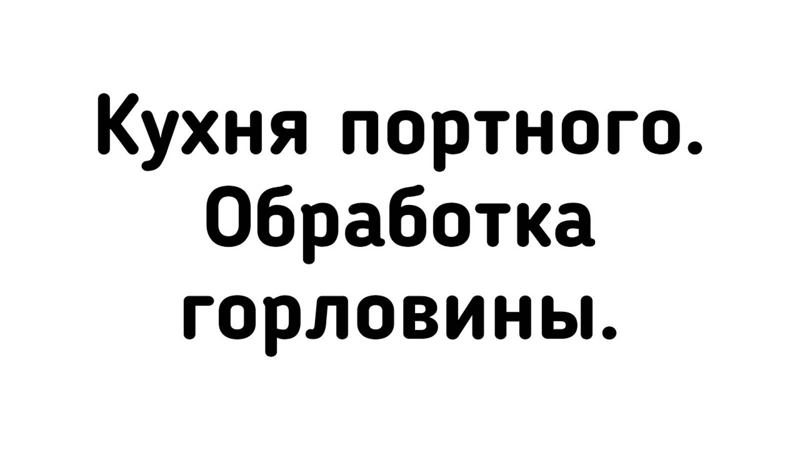 Обработка горловины/Irinavard