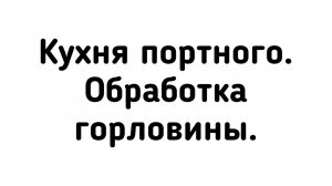 Обработка горловины/Irinavard