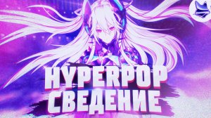 Как Сделать Хайперпоп Трек? | Сведение в стиле Хайперпоп #хайперпоп #сведениевокала