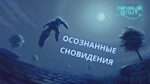 Внетелесный опыт - рассказы очевидцев. Валерий (Украина)