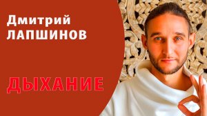 ДЫХАНИЕ Дмитрий Лапшинов Дыхательная Гимнастика России ЗОЖ Москва Лучшие методики упражнения Сварга