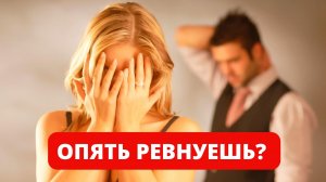 Устали мучиться от РЕВНОСТИ? | Женская РЕВНОСТЬ и как с ней бороться