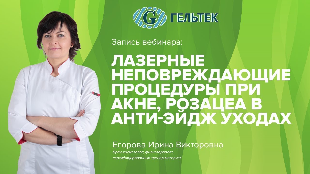 Лазерные неповреждающие процедуры при акне, розацеа в анти-эйдж уходах за кожей